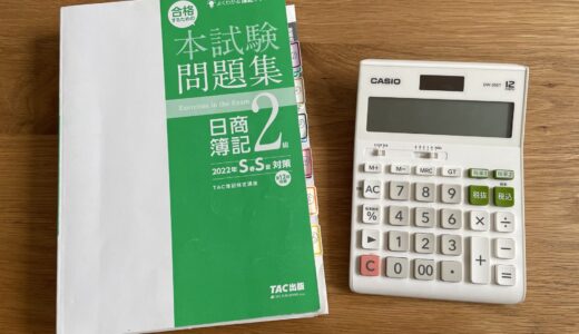 主婦が独学で簿記2級に合格した方法